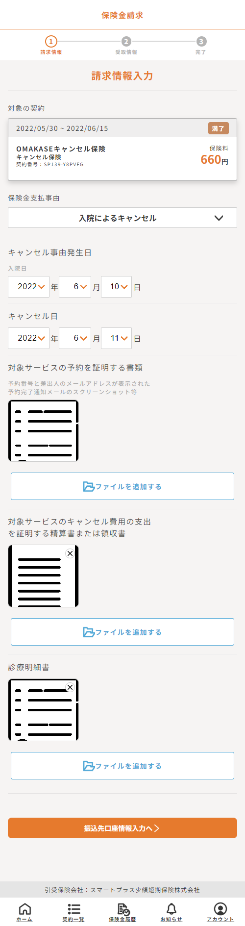 保険金請求画面.png