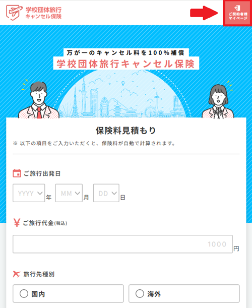 学校団体旅行キャンセル保険】マイページにログインするには、どう