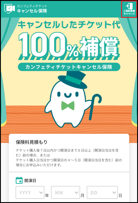 カンフェティチケットキャンセル保険_ログイン1.png