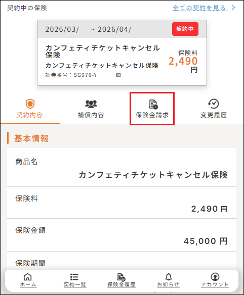 カンフェティチケットキャンセル保険_保険金請求.png